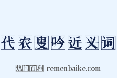 代农叟吟近义词是什么意思的图片